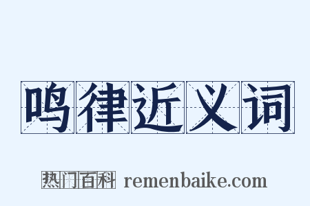 鸣律近义词是什么意思的图片